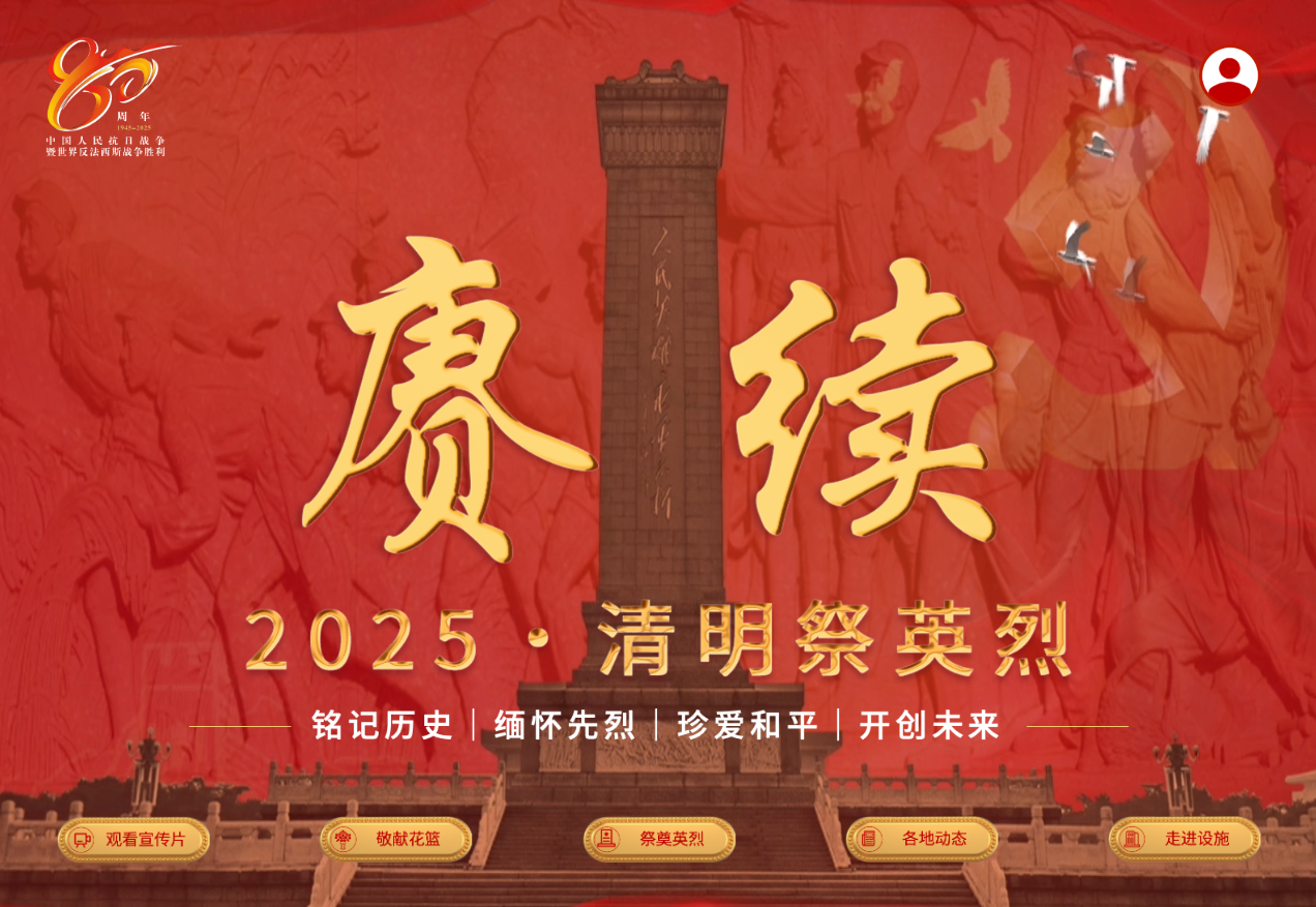 中華英烈網(wǎng)“賡續(xù)·2025·清明祭英烈”